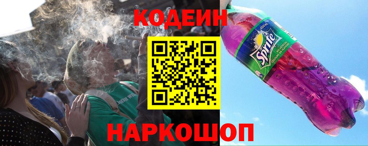 Кодеин Purple Drank  Курчатов  Кодеиновый сироп Lean напиток Lean (лин) 